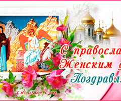 С православным женским днем - на православные праздники