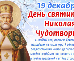 Поздравляем с Днем святого Николая