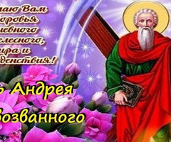 День памяти Андрея Первозванного - на православные праздники