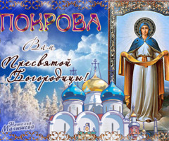 Поздравляю с Покровом Пресвятой Богородицы - на православные праздники