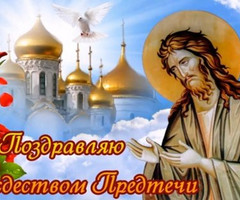 Рождество Иоанна Предтечи - на православные праздники