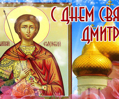 Дмитриев день - на православные праздники