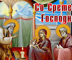 Со Сретением Господним - на православные праздники