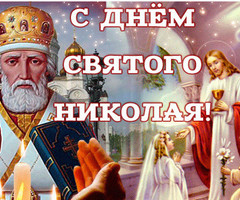 День Святого Николая - на православные праздники