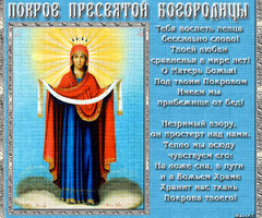 Открытка на Покров Пресвятой Богородицы со стихами - на православные праздники