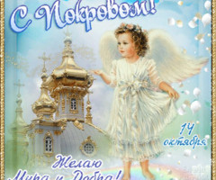 Открытка с Покровом! - на православные праздники