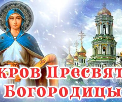 С праздником Покрова Пресвятой Богородицы - на православные праздники