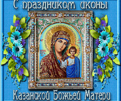 С праздником иконы Казанской Божьей Матери - на православные праздники