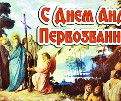 С Днём Андрея Первозванного - на православные праздники