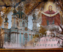 С Покровом Пресвятой Богородицы 2023 - на православные праздники