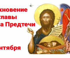 Усекновение главы Иоанна Предтечи - на православные праздники