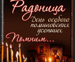 Радоница - на православные праздники