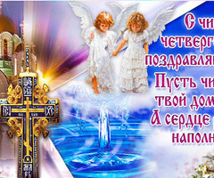 Чистый четверг - на православные праздники
