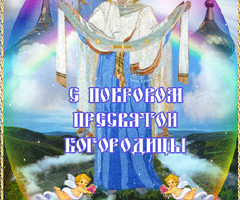 С Праздником Покрова! - на православные праздники