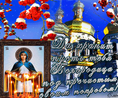 Картинка на покров Пресвятой Богородицы - на православные праздники