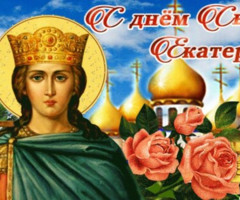 День святой Екатерины - на православные праздники
