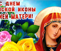 С Днем Казанской иконы Божьей Матери - на православные праздники