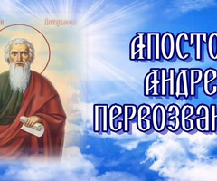 Апостол Андрей Первозванный - на православные праздники
