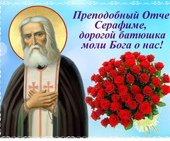 День памяти святого Серафима Саровского