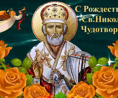 С Рождеством св. Николая Чудотворца - на православные праздники