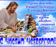 Чистый четверг 2023 - на православные праздники