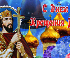 День Крещения Руси