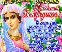 С праздником Успение Пресвятой Богородицы - на православные праздники