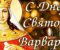 День святой Варвары великомученицы - на православные праздники
