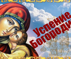 Успение Богородицы - на православные праздники