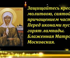 Блаженная Матрона Московская - на православные праздники