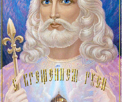 Открытка с Днем Крещения Руси - на православные праздники