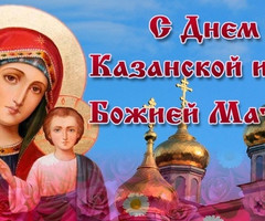 Праздник Казанской иконы Божией Матери - на православные праздники
