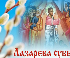 Лазарева суббота - на православные праздники
