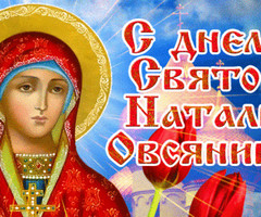 С Днем святой Натальи Овсяницы - на православные праздники