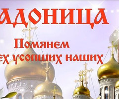 Поминальный день - на православные праздники