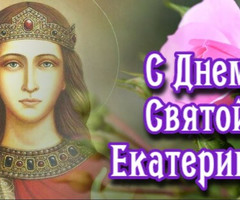 День святой Екатерины - 7 декабря!