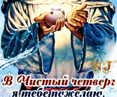 С Чистым четвергом - на православные праздники