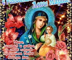 С Рождеством Девы Марии - на православные праздники