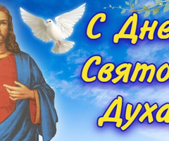День Святого Духа - на православные праздники