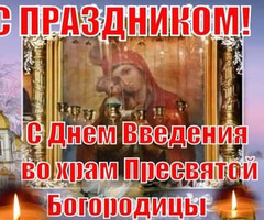 Праздник Введение во храм Богородицы - на православные праздники