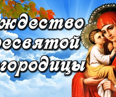 С Рождеством Пречистой Пресвятой Богородицы! - на православные праздники