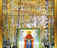 Покров Пресвятой Богородицы - на православные праздники