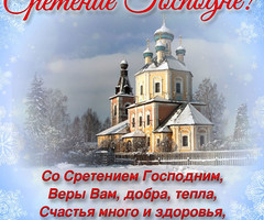 Сретение Господне - на православные праздники