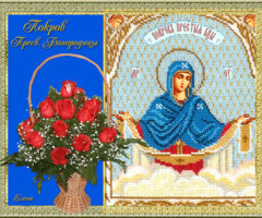 Покров Пресвятой Богородицы - на православные праздники