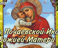 Почаевская икона Божией Матери - на православные праздники