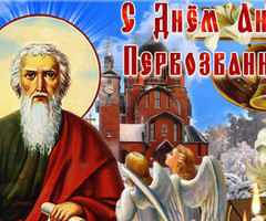 День апостола Андрей Первозванный