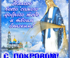 Открытка с пожеланием на Покров день - на православные праздники