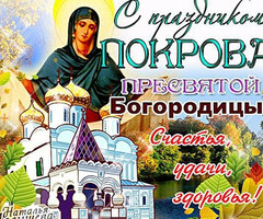 Красивые открытки на Покров Пресвятой Богородицы - на православные праздники
