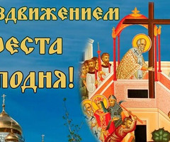 Воздвижение Креста Господня - на православные праздники