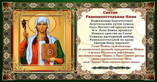 День Святой Нины - на православные праздники